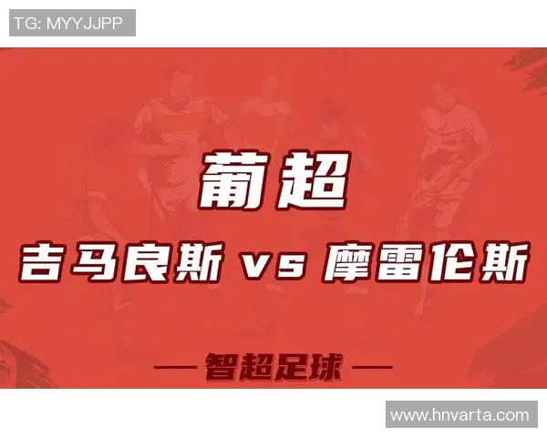 PP体育直播摩雷伦斯对阵吉马良斯精彩赛事分析与预测